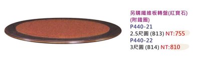 【進日興家具】P440-22 原木桌上的轉盤(紅寶石／附鐵圈／共兩款尺寸) 台南。高雄。屏東 傢俱宅配