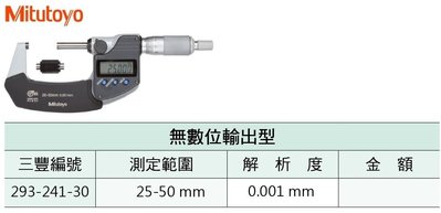 日本三豐Mitutoyo 293-241-30 防塵防水數位式外徑分厘卡 防塵防水數位式外徑測微器 25-50mm