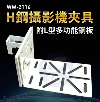【附發票】Z116 台灣出貨 H鋼夾具+L型多功能鋼板 C型鋼 免動火 免鑽孔 快速方便 監視器專用 小米支架