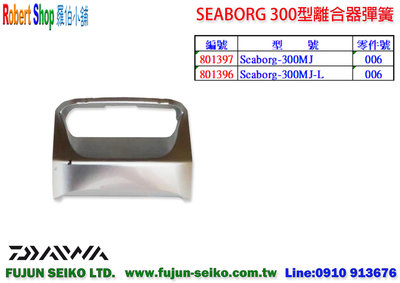 【羅伯小舖】Daiwa電動捲線器 Seaborg 300MJ前蓋