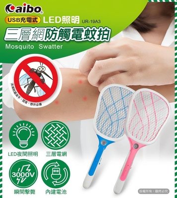 [佐印興業] 充電式 電蚊拍 aibo UR-19A3 三層網防觸電蚊拍 LED照明 USB充電式 充電式電蚊拍
