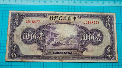 P1180中國農民銀行壹佰圓100元民國30年.雙字軌