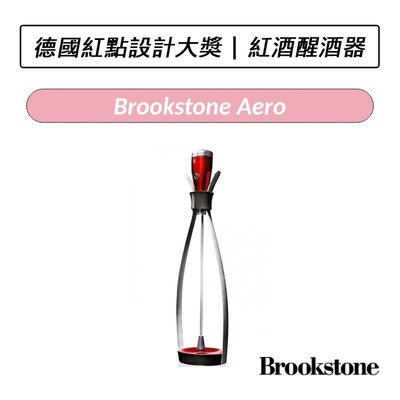 ❆買就送原廠紙袋❆ 美國Brookstone Aero紅酒醒酒器 醒酒器 紅酒 葡萄酒 紅點設計 德國