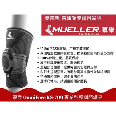 【Live168市集】慕樂Mueller OmniForce KS-700 專業型膝關節護具 醫療等級謢具
