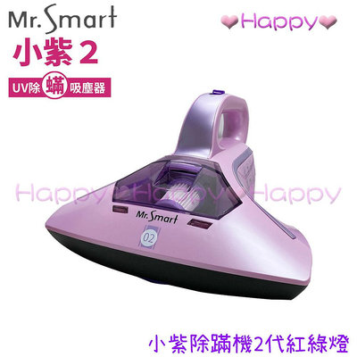 免運 Happy 【Mr.Smart】小紫除蹣機2代紅綠燈→標配  除蟎 吸塵器 公司貨