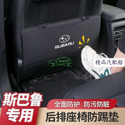 Subaru 森林人Forester 座椅防踢墊后排座椅保護墊椅背防踢 椅背防踢墊 椅背保護墊 椅背防護墊