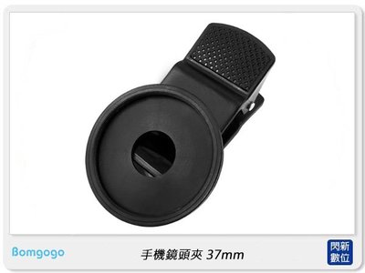 ☆閃新☆Bomgogo Govision 專業級手機鏡頭夾 37mm+濾鏡轉接環 37mm轉58mm
