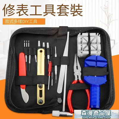 修錶工具 修表工具包維修套裝鐘表截表器手表后蓋開表器拆卸表帶表鏈調節器-辰舍百貨