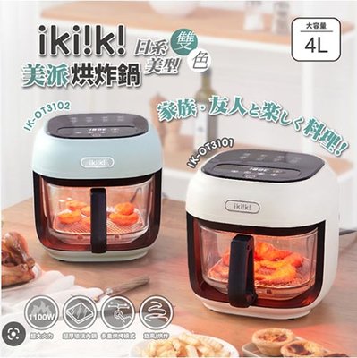 🏆免運🏆【ikiiki伊崎】 美派烘炸鍋4L 玻璃氣炸鍋 IK-OT3101(白)、IK-OT3102(綠)
