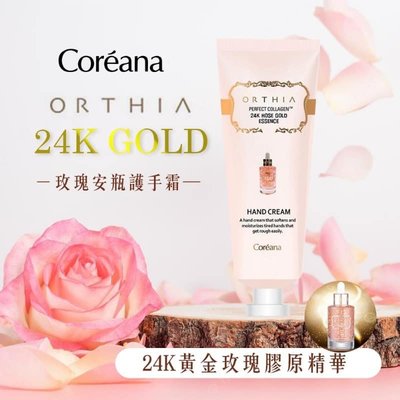 韓國 COREANA 高麗雅娜 24K黃金玫瑰安瓶護手霜50ml 現貨17條 效期2025.10