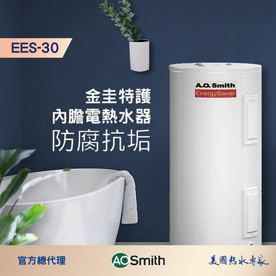 【AOSmith】AO史密斯 美國百年品牌 100L落地儲熱型電熱水器 EES-30 一體機