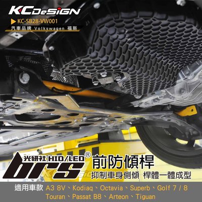 【brs光研社】KC-SB28-VW001 前防傾桿 KC KCDesign Superb Kodiaq Audi A3