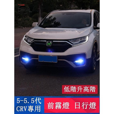 台灣現貨CRV5.5 專用 日行燈 流光日間LED燈 後槓燈 後霧燈 專用HONDA CRV 5.5代