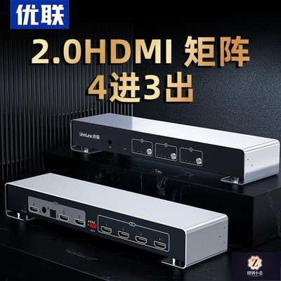 【熱賣下殺】優聯 hdmi矩陣2.04進3出切換器4K60hz高清視頻工程會議4進2出分配