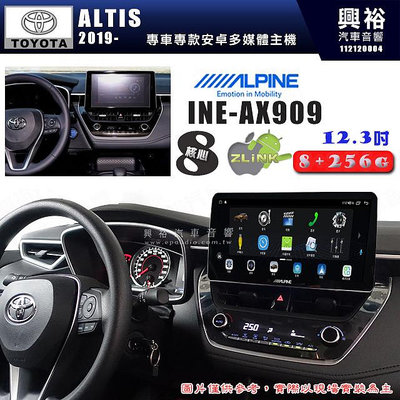 【ALPINE 阿爾派】TOYOTA 豐田 2019~年 ALTIS 12.3吋 INE-AX909 全網通智能車載系統｜ 8核心 8+256G｜內建 WiFi