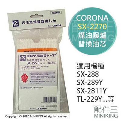 現貨 日本 CORONA SX-2270 煤油暖爐 油芯 替芯 適用SX-289Y SX-2811Y TL-229Y