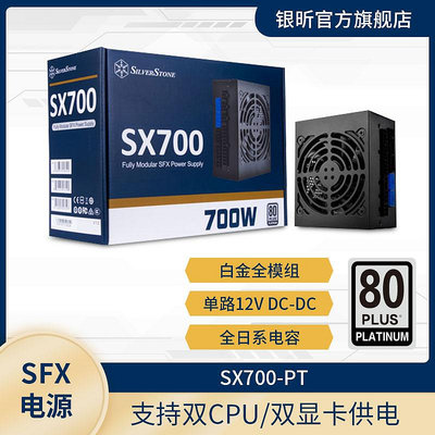 SILVERSTONE銀昕 額定700W SX700-PT 白金牌SFX電源/雙CPU雙顯卡