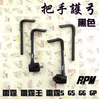 RPM 黑色 把手護弓 護弓 適用於 G5 G6 雷霆 雷霆S 雷霆王 RCS RCK RACING 附發票