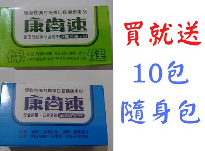 康齒速 牙粉  送10包隨身包   植物性漢方   另售大包裝更划算
