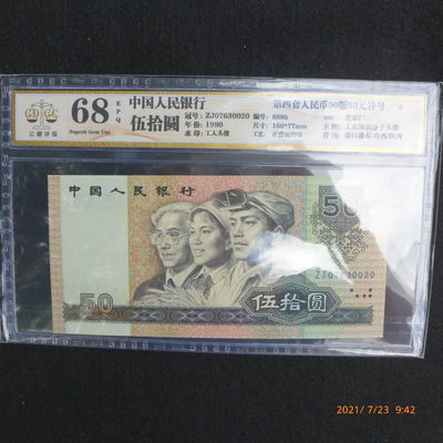 (金)全新中國四版人民幣1990年伍拾圓五十元50元,9050 ZJ冠號補號鑑定鈔