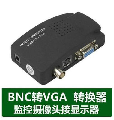 BNC轉VGA轉換器電腦顯示器接監控主機攝像頭AV視頻轉換盒