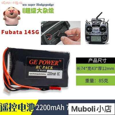 【現貨】熱銷快出嚴選GE futaba 14SG 16SZ 18SZ 4PLS遙控器電池2S 7.4V 22