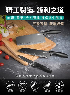 【CookPower 鍋寶】黑武士刀具三件組 WP-3300