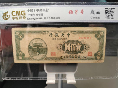 民國中央銀行東北九省流通券100元豹子號555。民國紙幣 ，