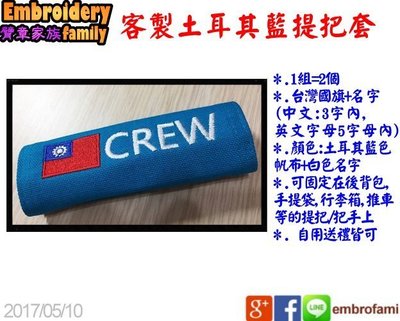 ※客製icover土耳其藍底※2PCS 土耳其藍色把手套提把套icover (台灣國旗+名字,2個/組)賣場