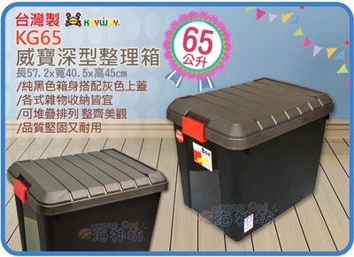 =海神坊=『免運/自載/滿額優惠』台灣製 KEYWAY KG65 威寶深型整理箱衣物收納箱置物箱分類箱玩具箱附蓋 65L