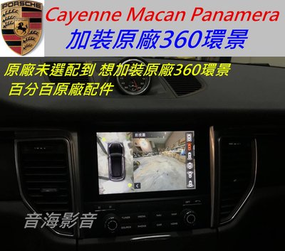 保時捷 Macan Cayenne Panamera 升級 原廠360環景 360全景 環景系統 環景 百分百原廠