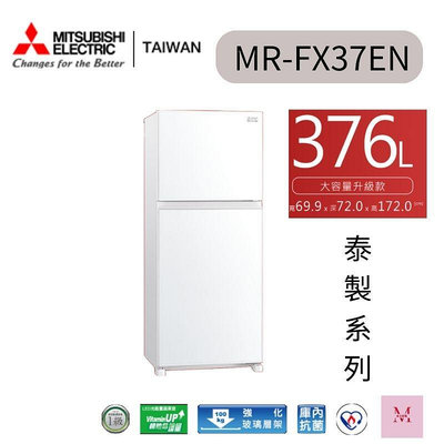 MITSUBISHI 三菱 376L泰製一級能效變頻右開2門冰箱(MR-FX37EN-GWH-C)純淨白簡潔機身大容量