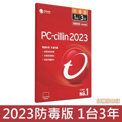 趨勢科技 PC-cillin 2023 三年一台(防毒版) / 2024一年一台(雲端版)[可線上發給序號免運費]