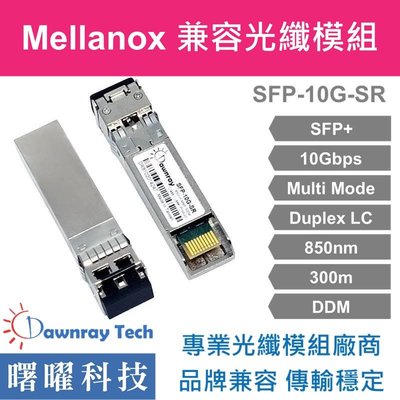 含稅開票【曙曜】Mellanox兼容 MFM1T02A-SR光纖模組 10G 850nm 多模雙芯 LC 300m