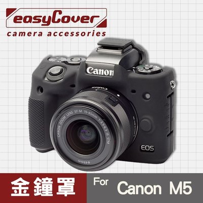 【金鐘套】Canon EOS M5 金鐘罩 easyCover 果凍 矽膠 防塵 防摔 保護套 相機軟殼 屮U7