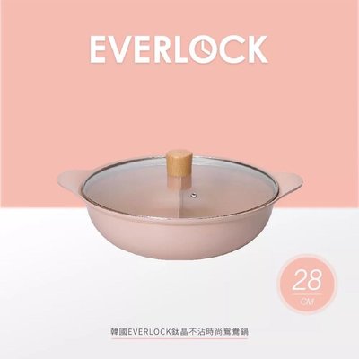 韓國EVERLOCK☆MONA系列鈦晶不沾鍋☆28公分鴛鴦鍋☆蜜桃粉☆全省免運費