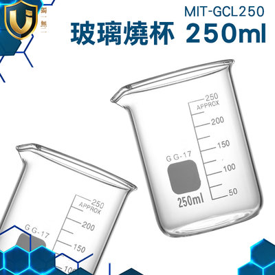 《獨一無2》實驗器材 250ml 低型燒杯 高硼硅玻璃 MIT-GCL250 強度高