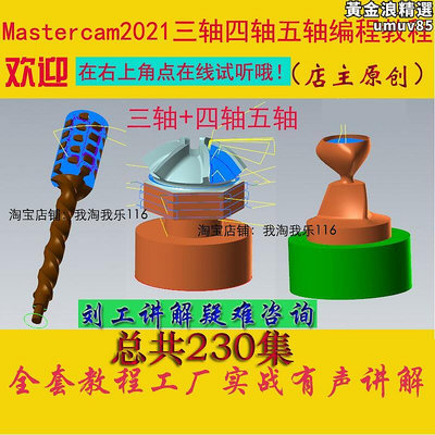mastercam2021(適合2020)CNC三軸四軸五軸多程式設計影片教程2022劉工