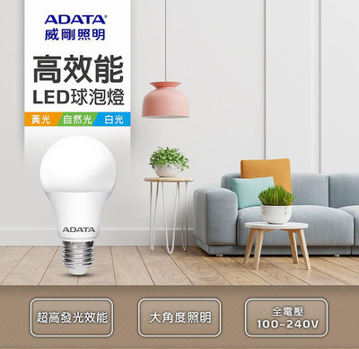 全電壓【威剛ADATA】Bulb高效能LED燈泡LED球泡燈8W 10W 12W 13W 自然光白光黃光