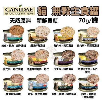 ✨48小時出貨✨單罐✨美國《CANIDAE 貓用無穀主食罐》鮮肉製作、未加工原料、多種口味 70g/罐