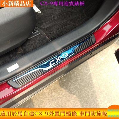 現貨 適用於MAZDA馬自達 CX-9 CX9車門防撞條 2020款 不鏽鋼迎賓踏板 改裝專用車門外門檻條 汽車用品零配