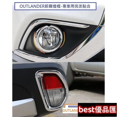現貨促銷 Mitsubishi 三菱 OUTLANDER 2017-22年式 前霧燈框 後霧燈框 前後霧燈框 前霧燈罩 裝飾