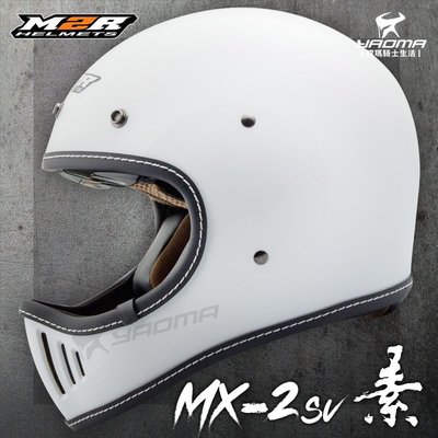 M2R 安全帽 山車帽 MX-2SV 白 素色 全罩 MX2SV 復古安全帽 越野山車帽 哈雷 直口 耀瑪騎士