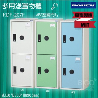 【限時促銷】大富 多用途鋼製組合式置物櫃KDF-207F 台灣製 收納櫃 鞋櫃 衣櫃 鐵櫃 置物 收納 塑鋼門片