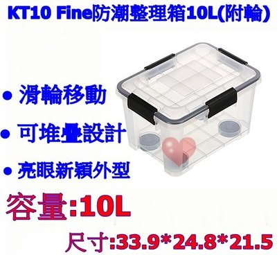 《用心生活館》台灣製造 10L Fine防潮整理箱 尺寸33.9*24.8*21.5cm 密封整理箱 KT10