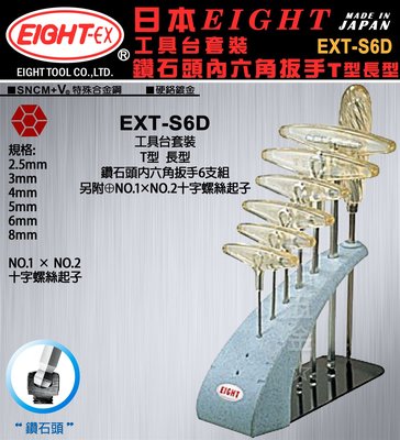 【日本製】EIGHT EXT-S6D T型鑽石頭內六角扳手6支組長型(公制)附十字螺絲起子、工具台含稅價 ☆台鈤五金☆