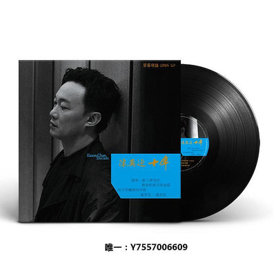 唱片正版 陳奕迅 十年 孤勇者LP黑膠唱片老式留聲機專用12寸唱盤音樂光盤