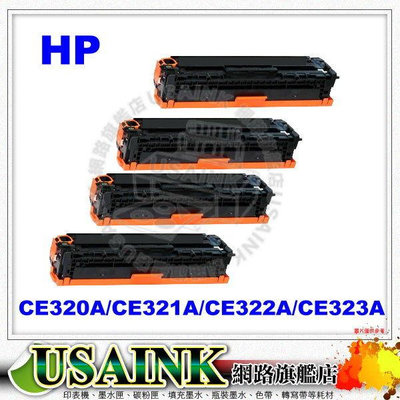 USAINK~HP CE320A/CE321A/CE322A/CE323A 相容碳粉匣 1組4色 CP1525nw/CP1525/CM1415FN