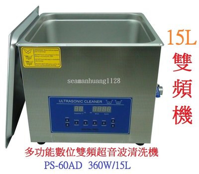台灣出貨維修保固 免運可到付 送600元清潔籃排水管 PS-60AD 數位雙頻脫氣超音波清洗機 360W/15L 多用途