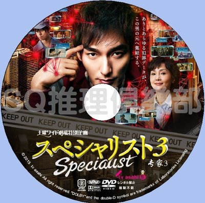 2015新推理單元劇DVD：SPECIALI 3 專家3(草剪剛/南果步/蘆名星)DVD